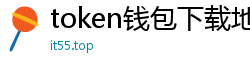 token钱包下载地址_token钱包官网_以太坊和比特币区块链钱包